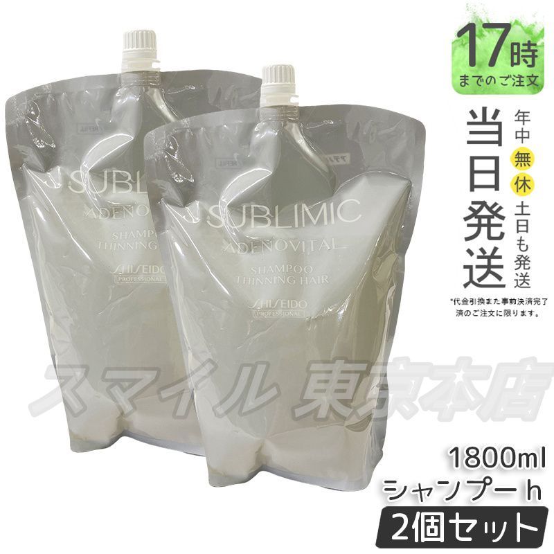 正規品 2個セット SHISEIDO サブリミック アデノバイタル シャンプー リフィル 1800mL 資生堂