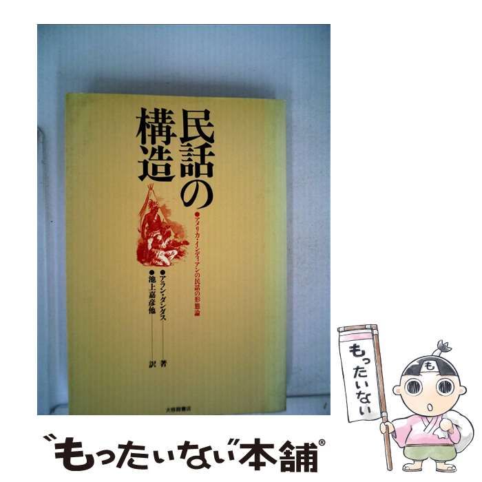 中古】 民話の構造 アメリカ・インディアンの民話の形態論 / アラン