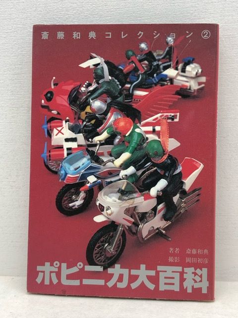 古書　美品　斎藤和典コレクション
①超合金大百科
②ポピニカ大百科
③変身サイ… 変身サイボーグ大百科 斎藤和典コレクション4(斎藤和典) / 古本
