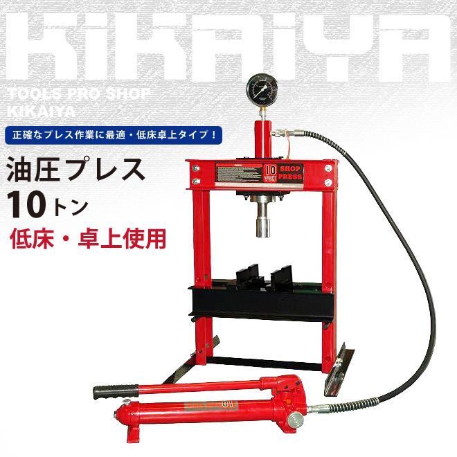 油圧プレス 10トン 低床 卓上使用 メーター付 門型プレス機 6ヶ月保証 KIKAIYA 個人事業主様 法人様のみ配送