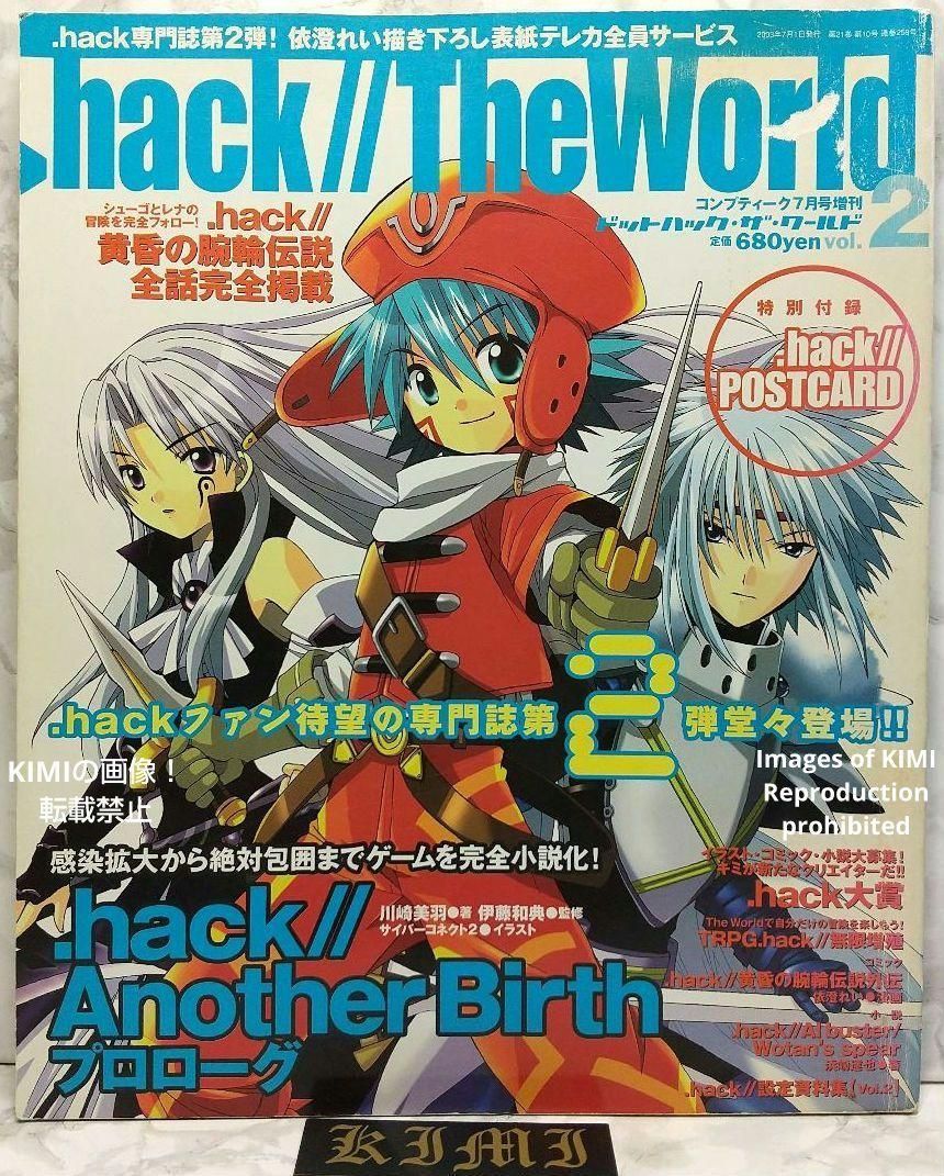 希少 廃版 絶版ドットハック・ザ・ワールド 2003 本 雑誌 vol.2 