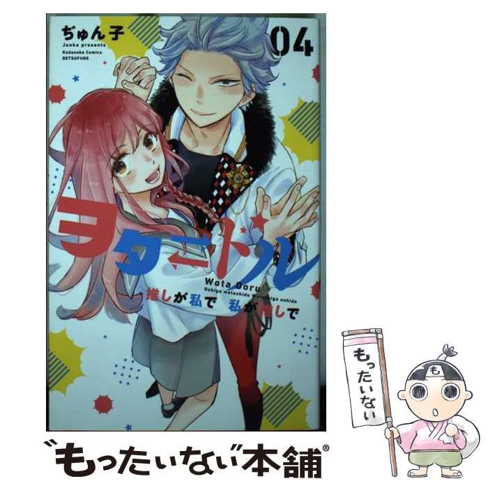 中古】 ヲタ?ドル 推しが私で私が推しで 04 (講談社コミックス別冊