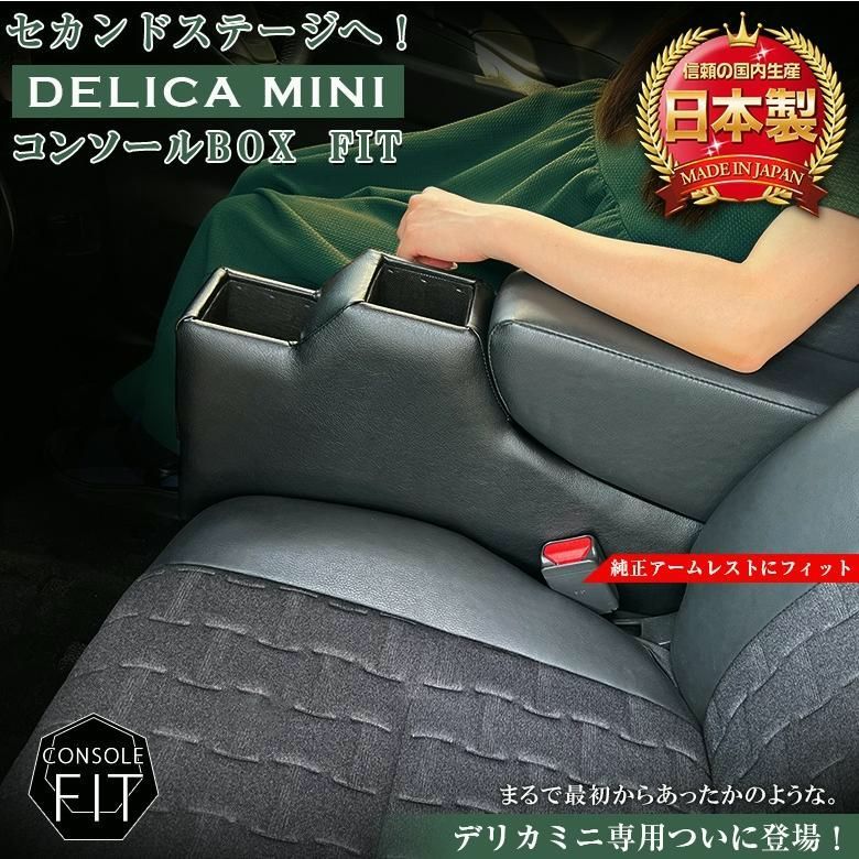 送料無料 デリカミニ コンソールボックス フィット 全グレード対応 wao デリカ ミニ T G Premium コンソール パーツ アクセサリー カスタム