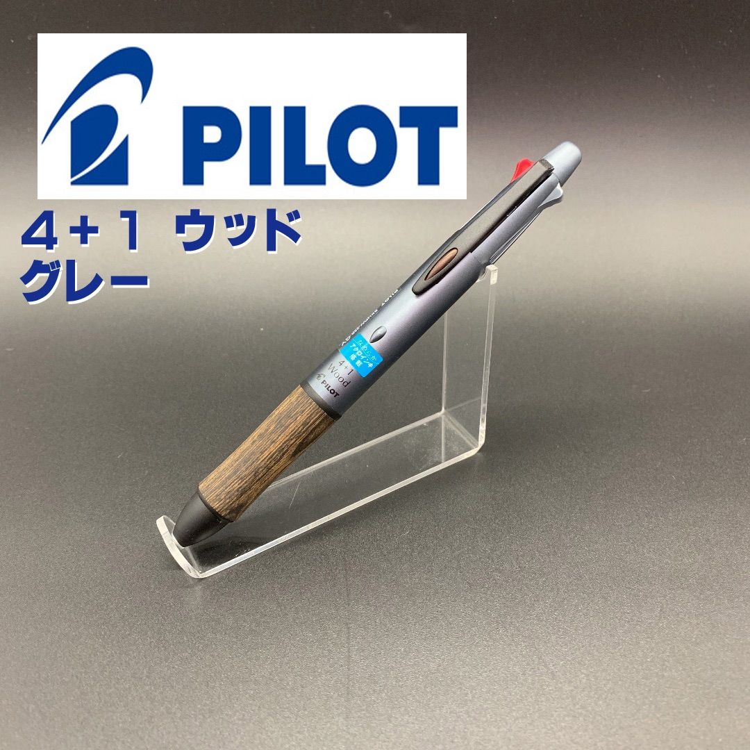 名入れ　限定版 4+1 Wood ボールペン パイロットボールペン パイロット 4+1 ウッド限定 名入れ 限定版 4 1