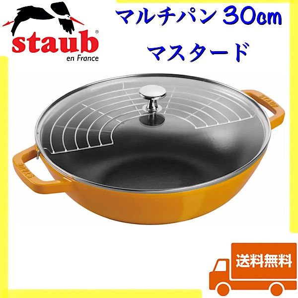 Staub ストウブ マルチパン 30cm マスタード 多機能 両手鍋 ガラス蓋 