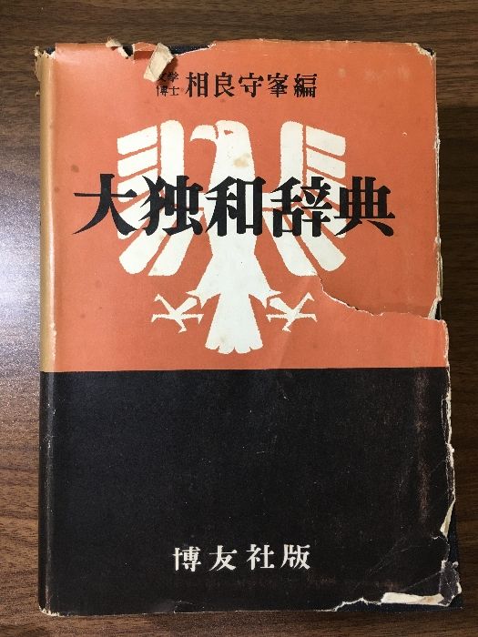 相良守峯　和独辞典　三修社　古書　辞書　ドイツ語 相良守峯 和独辞典 三修社 古書 辞書 ドイツ語 - メルカリ