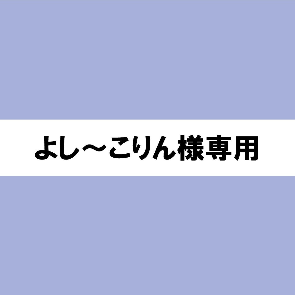 よし～こりん様専用 - メルカリ