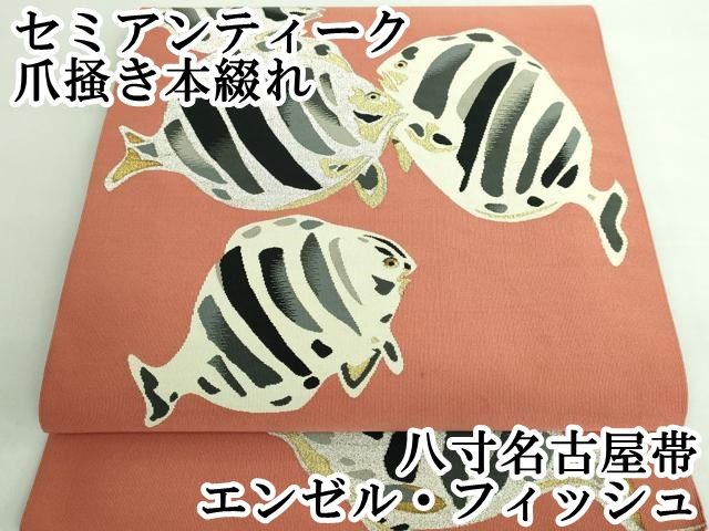 エンゼルフィッシュ柄　魚　絽縮緬　名古屋帯 平和屋本店□極上 セミアンティーク 爪掻き本綴れ 八寸名古屋帯