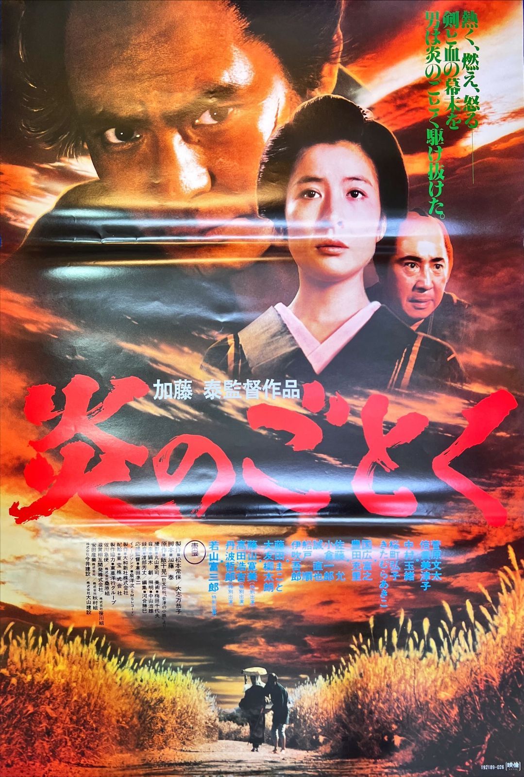 炎のごとく』映画B2判オリジナルポスター - メルカリ