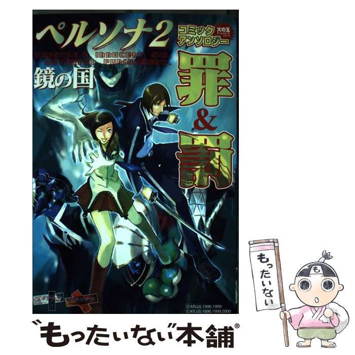 【中古】 ペルソナ２罪＆罰コミックアンソロジー鏡の国/光文社 中古】 ペルソナ2罪＆罰コミックアンソロジー鏡の国 （火の玉