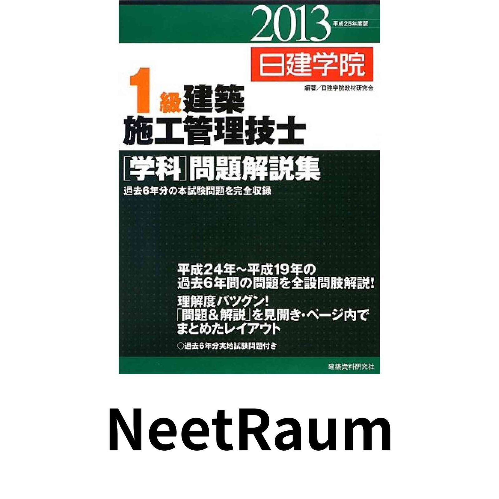 1級建築施工管理技士学科問題解説集 平成25年度版 日建学院教材研究会