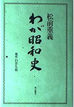 【中古-非常に良い】 わが昭和史