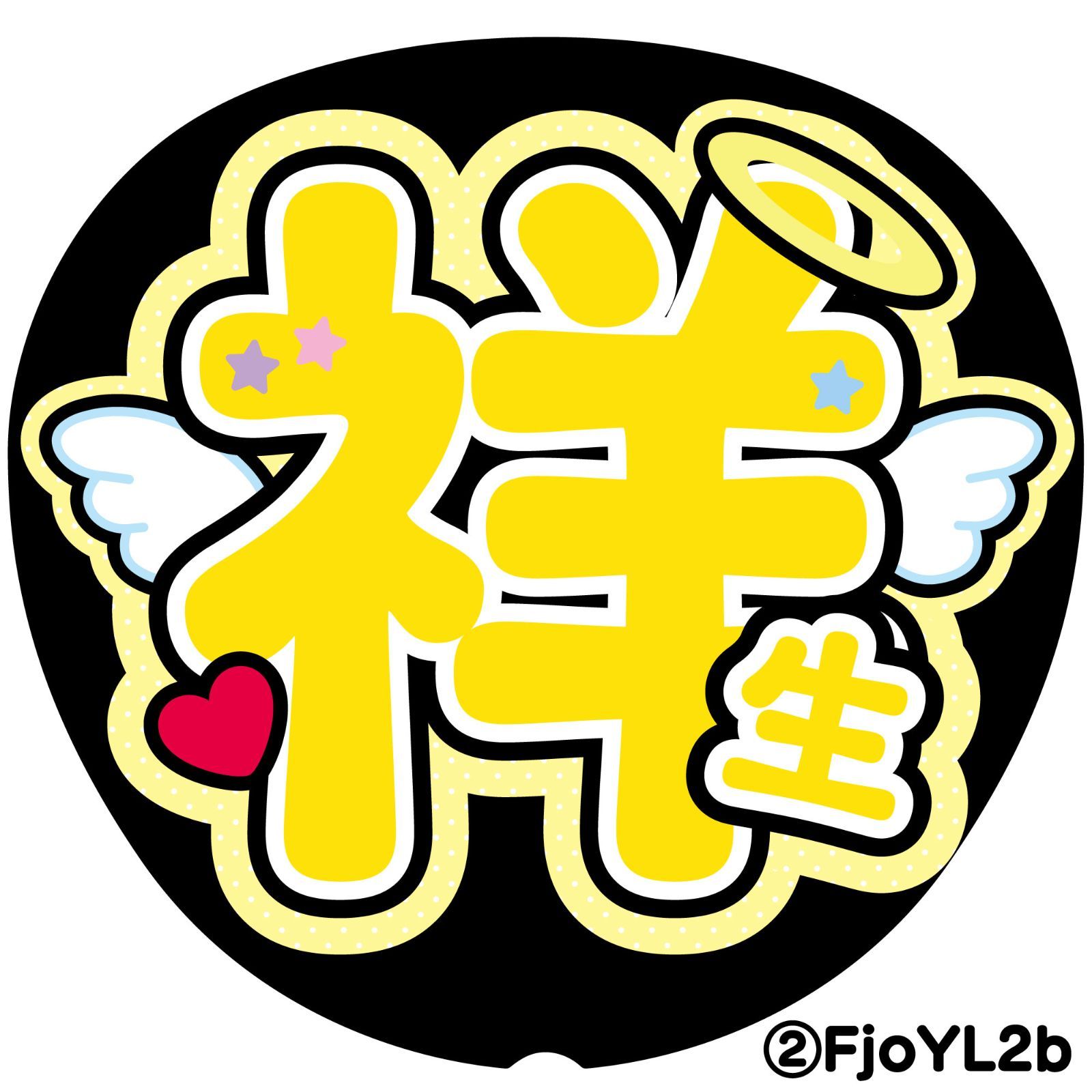 G】うちわ文字オーダー祥生しょうせい反射シート名前文字