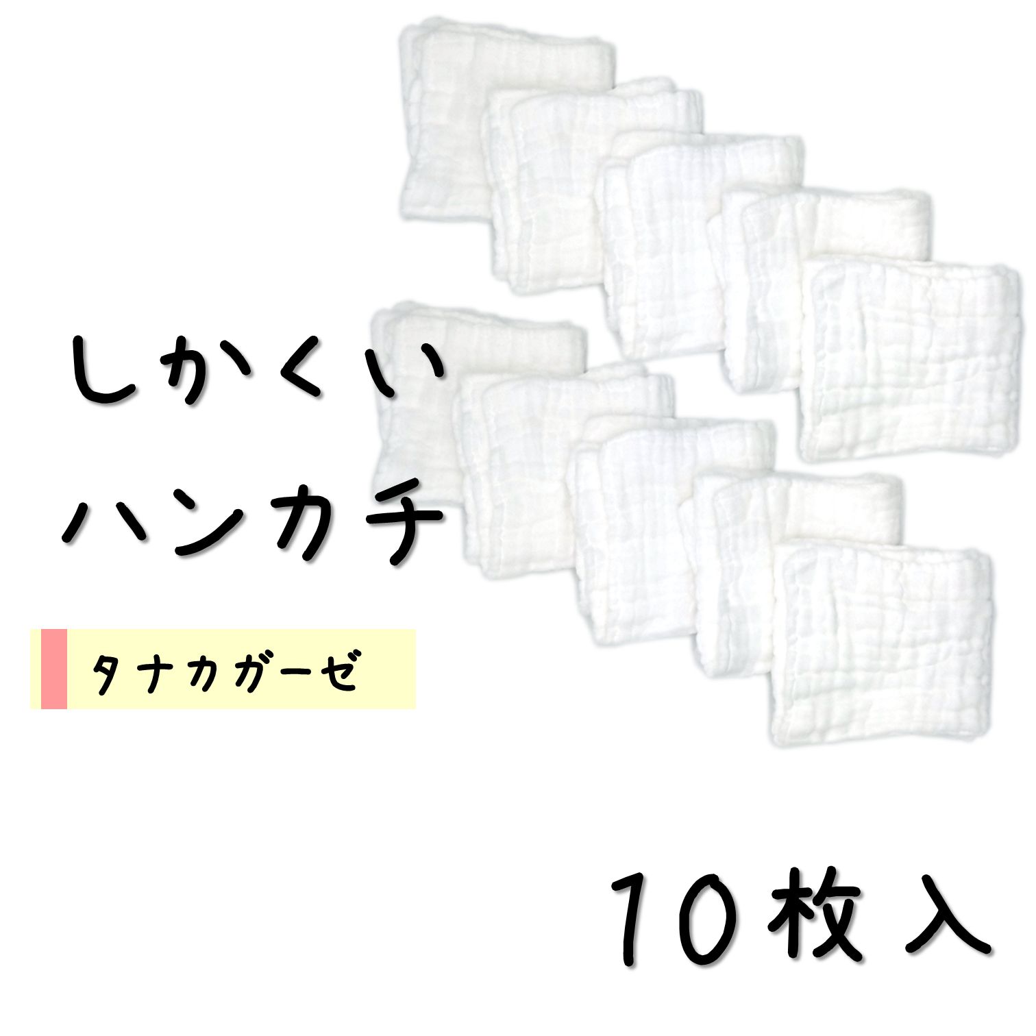 やさしいガーゼのしかくいハンカチ10枚/袋入｜タナカガーゼ