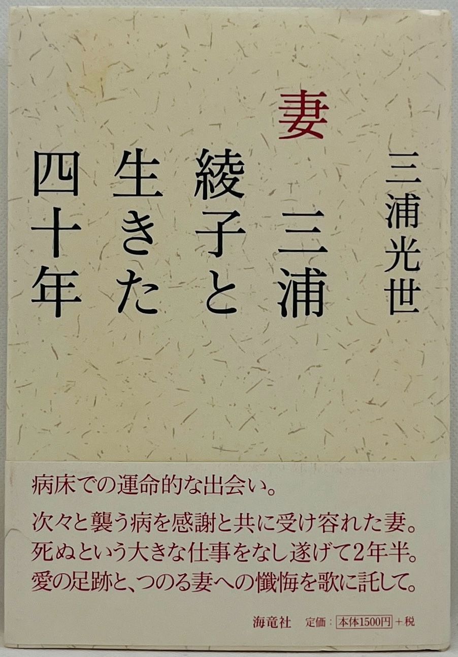 【中古】 妻三浦綾子と生きた四十年/海竜社/三浦光世 中古本】 妻 三浦綾子と生きた四十年 / 三浦 光世：海竜社