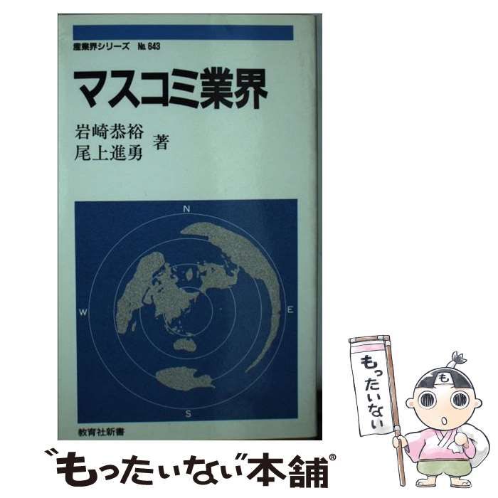 中古】 マスコミ業界 (教育社新書) / 岩崎 恭裕、 尾上 進勇  