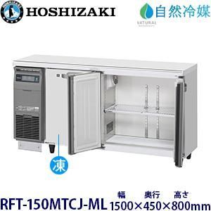 ホシザキ 業務用テーブル形冷凍冷蔵庫 Jシリーズ RFT-150MTCJ-ML