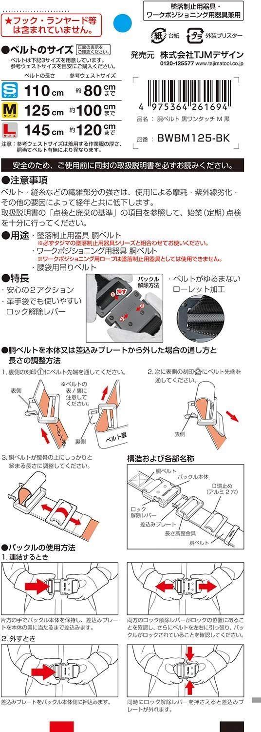 色: 黒安全帯 胴ベルト 黒ワンタッチ M タジマTajima 黒 BWBM | www