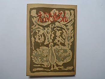 【中古】えぷためろん〈上巻〉 (昭和23年)
