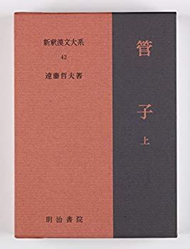 【中古-非常に良い】 管子 上 新釈漢文大系 (42)