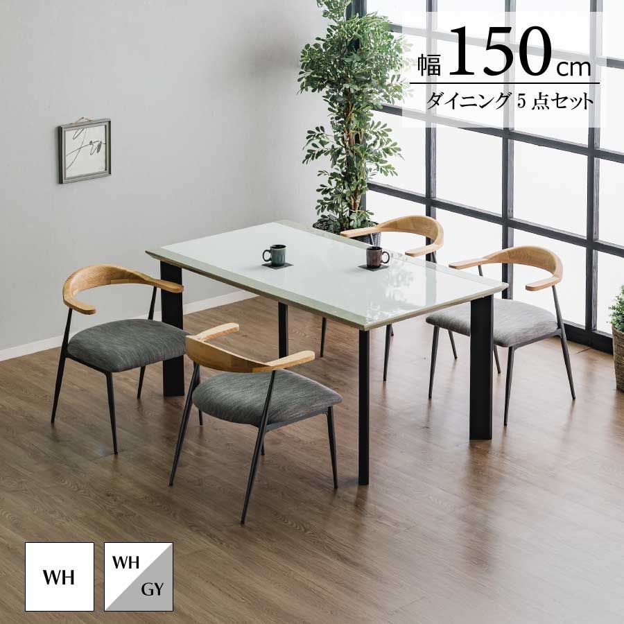 モダン ダイニング5点セット テーブル ホワイト 4人掛け 幅150cm 奥行85cm 高さ70.5cm MDF ウレタン塗装 長方形 ファブリック 肘付き アイアンフレーム チェア4人用 ダイニングルーム リビング デザイン 新生活