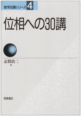 【中古】位相への30講 (数学30講シリーズ)