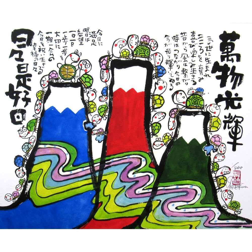 ☆ 安川眞慈『萬物光輝（木地色）』ジクレー・風景画 開運 富士山 カメ