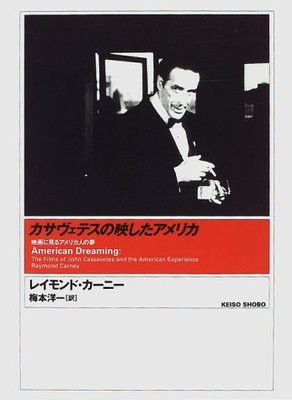 カサヴェテスの映したアメリカ: 映画に見るアメリカ人の夢