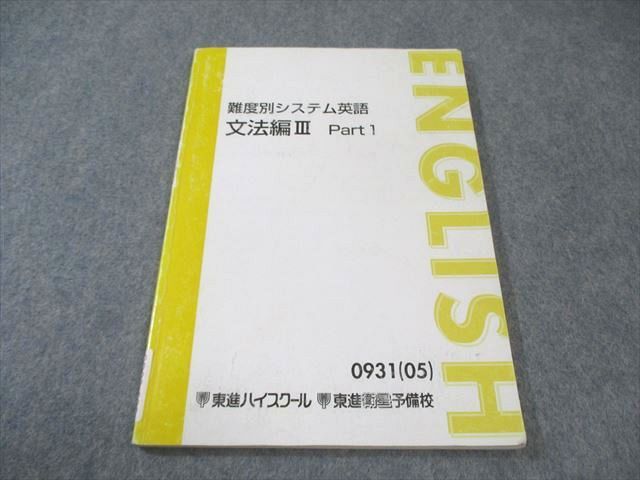 【東進】『難度別システム英語 文法編Ⅲ　渡辺勝彦先生　授業ノート』　+α 東進 難度別システム英語 文法編III Part1 2005 渡辺勝彦 008s0B