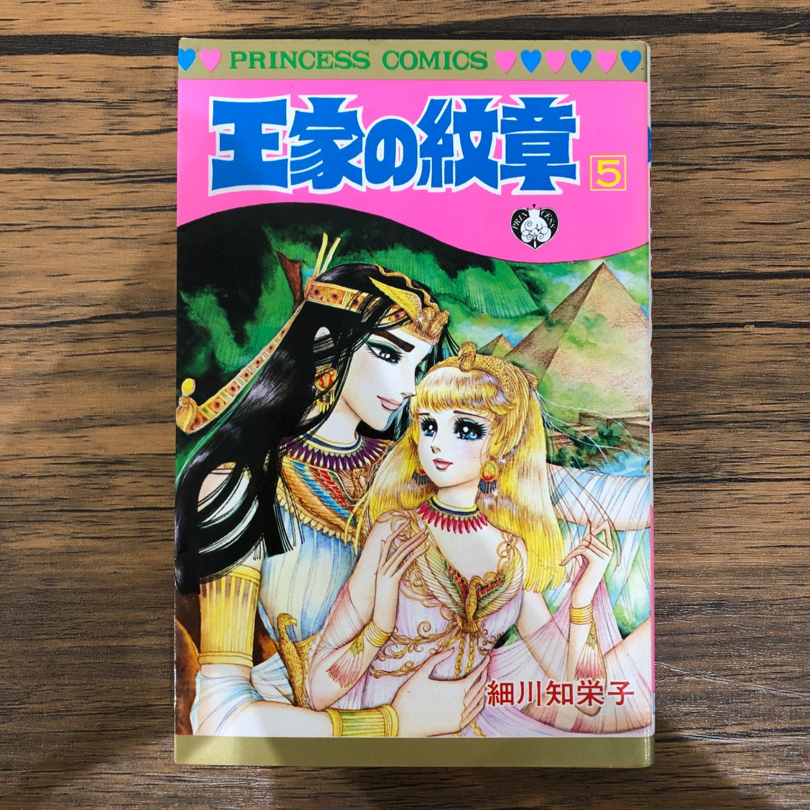 王家の紋章（5）/ 細川知栄子 /251351-YP/ GF08991 - メルカリ