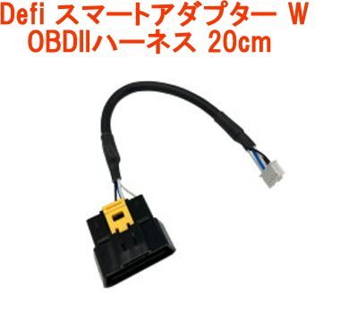 【ゆうパケット】Defi スマートアダプター W OBDIIハーネス 20cm 【PDF14503H】