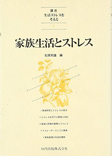 講座生活ストレスを考える 3