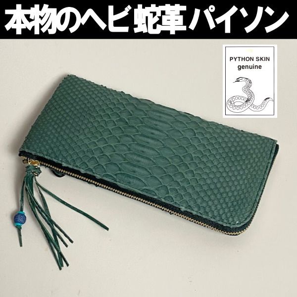 新品 蛇革パイソン グリーン Ｌ型 ファスナー長財布 - 長財布