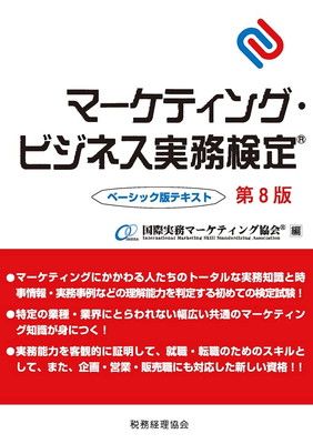 【中古】マーケティング・ビジネス実務検定(R) ベーシック版テキスト〔第8版〕