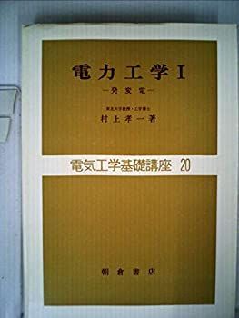 電力工学〈1〉発変電 (1972年) (電気工学基礎講座〈20〉) 電力工学〈1〉発変電 (1972年) (電気工学基礎講座〈20〉)-商品の