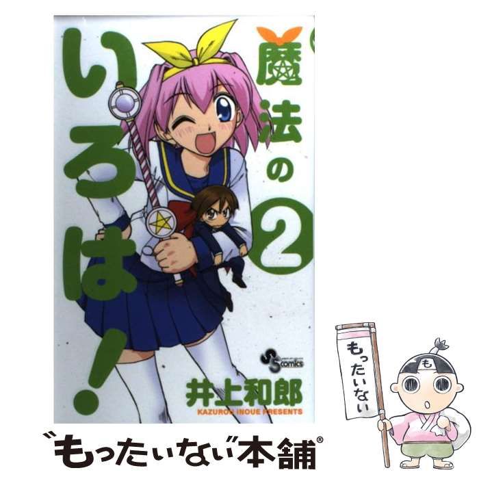 【中古】 魔法のいろは！ 2 （少年サンデーコミックス） / 井上 和郎 / 小学館