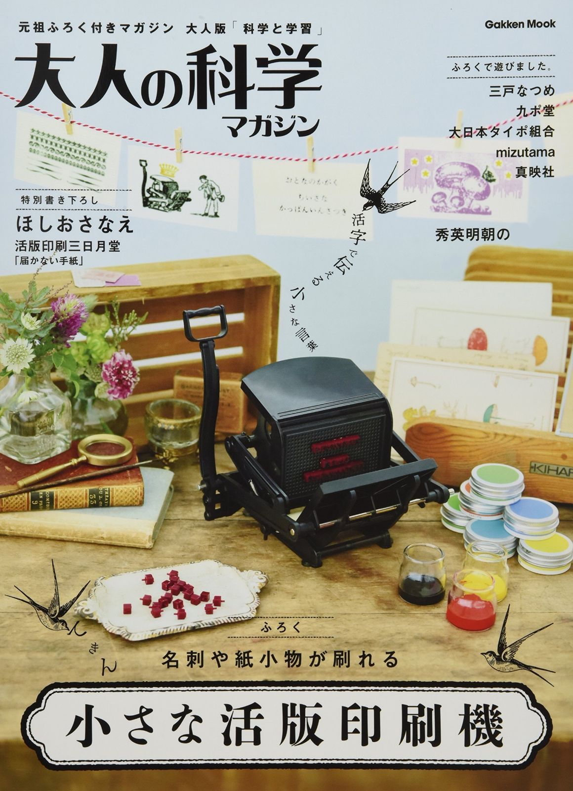大人の科学マガジン 小さな活版印刷機