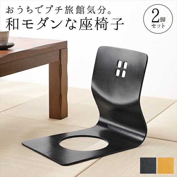 和モダンな 曲木 座椅子 同色2脚セット イス・チェア 座椅子 LMZ-4299 完成品 旅館気分 和モダン 曲木 セット 来客 和室 ブラック ナチュラル 白樺
