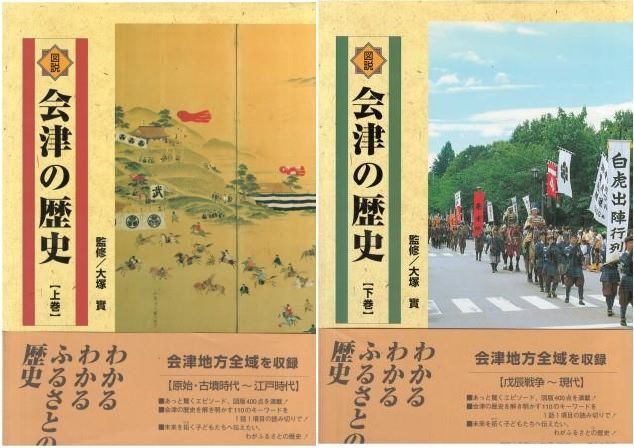 図説会津の歴史  下巻 /郷土出版社/大塚実（会津史） 図説会津の歴史 上下2冊組 大塚実、間島勲、小桧山六郎 郷土出版