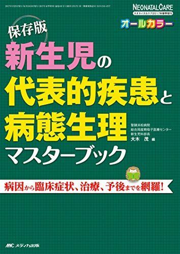 新生児の代表的疾患と病態生理マスターブック: 保存版 (ネオネイタルケア2017年春季増刊) 大木 茂