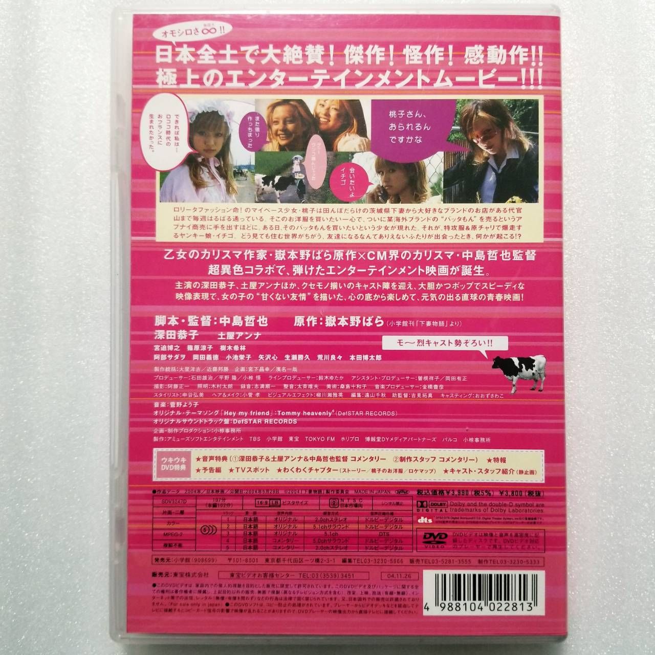 下妻物語 土屋アンナ 深田恭子 DVD - 邦画・日本映画