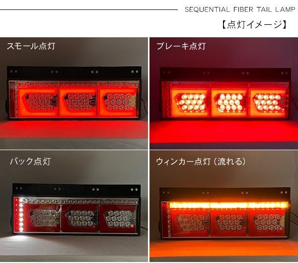 シーケンシャル ファイバー LED テールランプ 左右セット Ver2 Eマーク取得 3連 角型 カスタム 12V/24V 流れる トラック用品 部品  外装パーツ - メルカリ