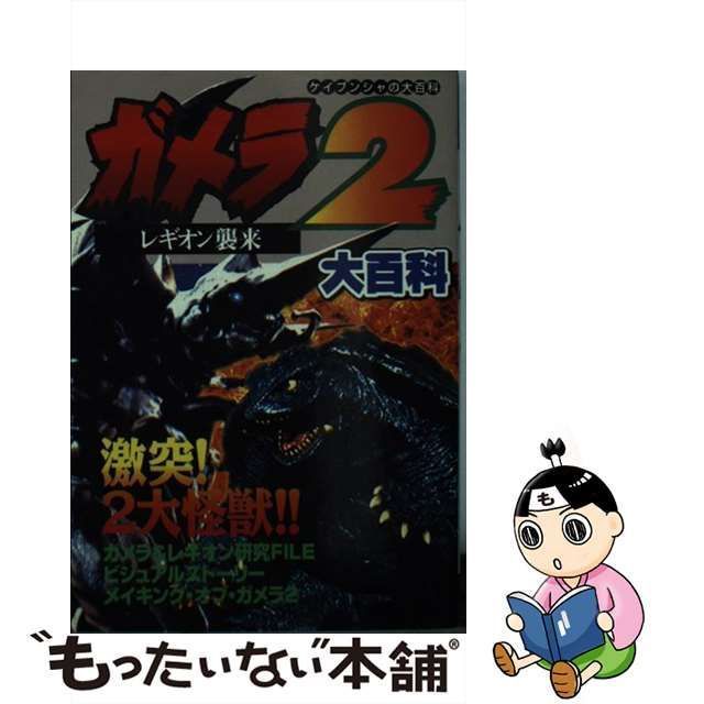 中古】 ガメラ2レギオン襲来大百科 （ケイブンシャの大百科） / 勁文社