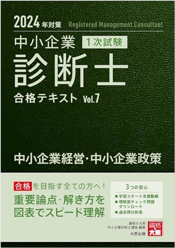中小企業診断士 1次試験 合格テキスト 4運営管理 2024年対策