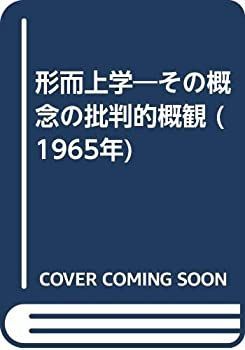 【中古-非常に良い】 形而上学 その概念の批判的概観 (1965年)