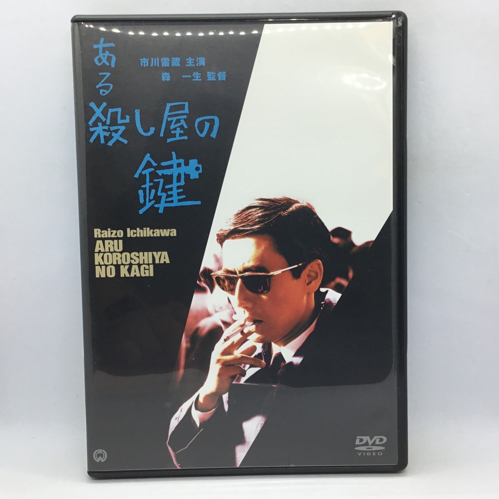 ○ある殺し屋の鍵 / 森一生監督 (DVD) DABA-105 市川雷蔵 / 西村