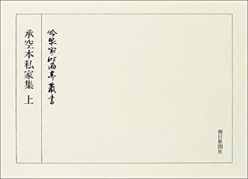【中古-非常に良い】 冷泉家時雨亭叢書 第69巻