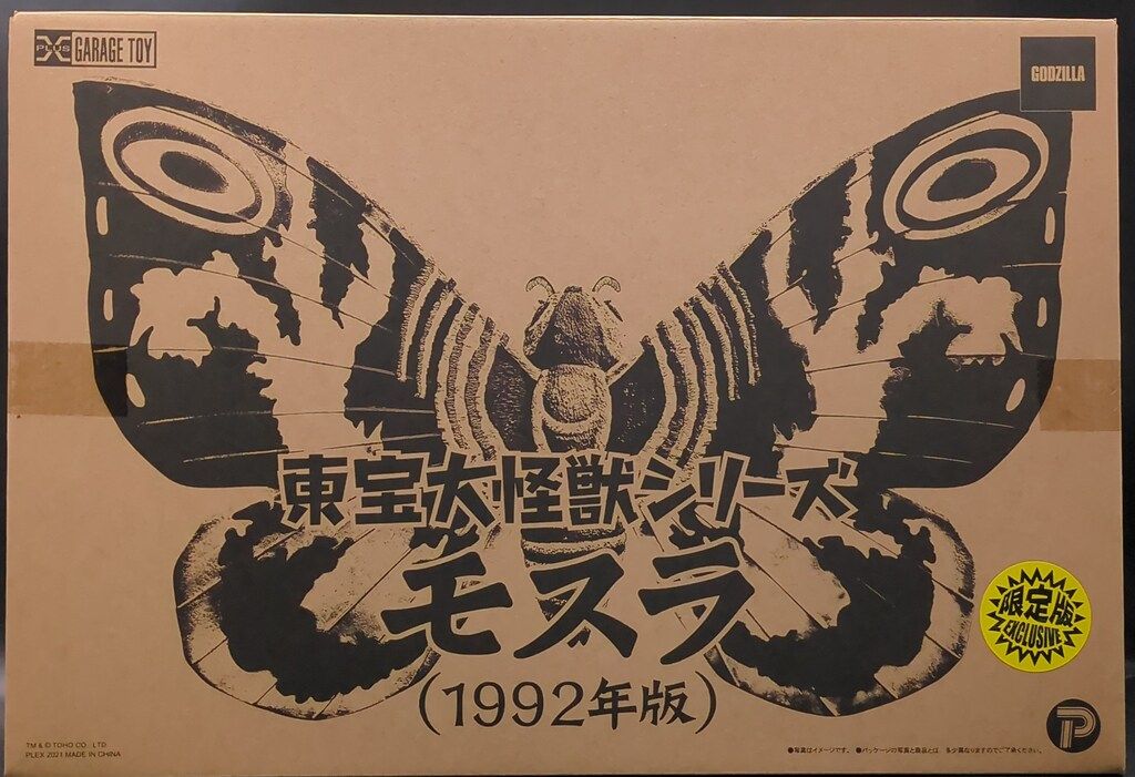 東宝大怪獣シリーズ　モスラ1992 通常版 エクスプラス 東宝大怪獣シリーズ モスラ1992年版 限定版 - メルカリ
