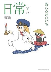 日常（1-12巻セット・以下続巻）あらゐけいいち
