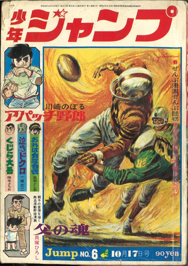 集英社 1968年(昭和43年)の漫画雑誌 週刊少年ジャンプ 1968年